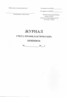Журнал учета профилактических прививок