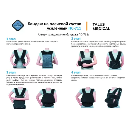 Бандаж на плечевой сустав (повязка Дезо) Talus ПС-711
