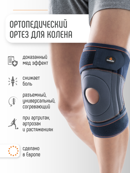 Ортез на коленный сустав Orliman 4119 из неопрена, с пружинными ребрами жесткости, размер универсальный 